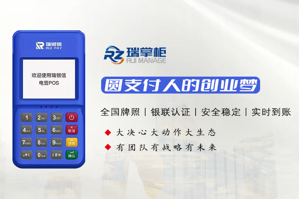 瑞掌柜pos机有什么优势？