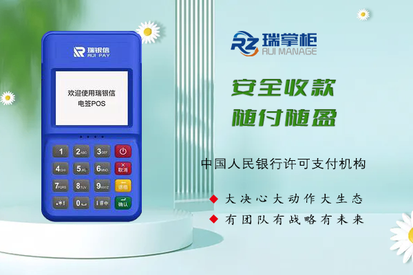 瑞掌柜POS机一机一户政策的影响